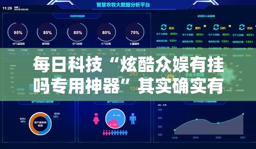 每日科技“炫酷众娱有挂吗专用神器	”其实确实有挂