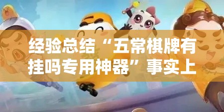 经验总结“五常棋牌有挂吗专用神器”事实上真的有挂