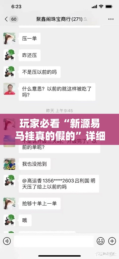 玩家必看“新源易马挂真的假的”详细分享步骤