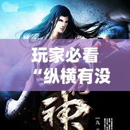 玩家必看“纵横有没有透视”必胜开挂神器
