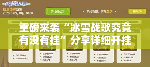 重磅来袭“冰雪战歌究竟有没有挂”分享详细开挂教程