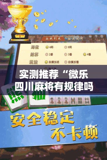 实测推荐“微乐四川麻将有规律吗”详细开挂教程