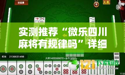 实测推荐“微乐四川麻将有规律吗	”详细开挂教程
