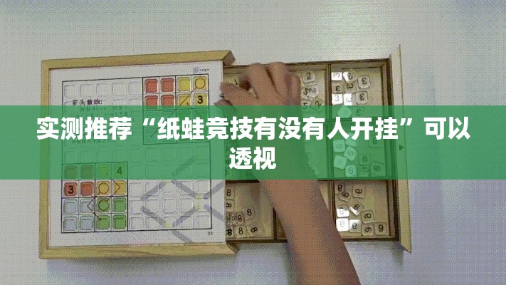 实测推荐“纸蛙竞技有没有人开挂”可以透视