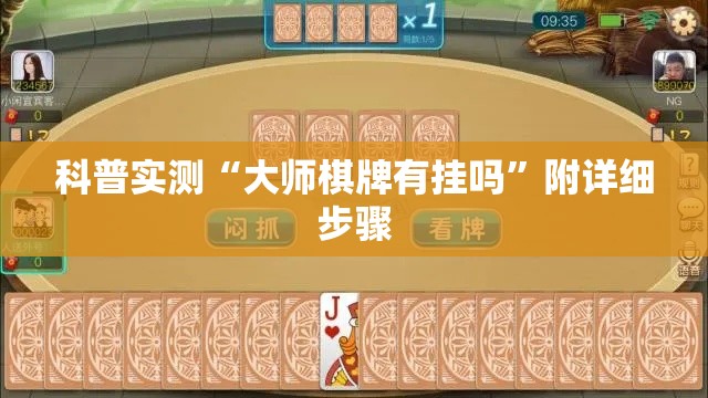 科普实测“大师棋牌有挂吗”附详细步骤