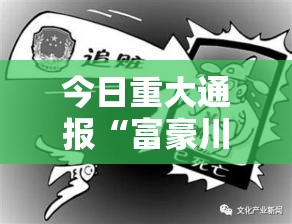 今日重大通报“富豪川麻换三张果然有挂”可以开挂