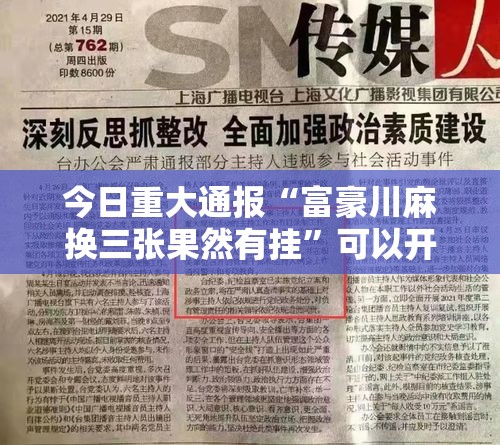 今日重大通报“富豪川麻换三张果然有挂”可以开挂