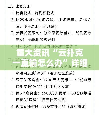 重大资讯“云扑克一直输怎么办	”详细分享步骤