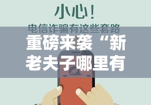 重磅来袭“新老夫子哪里有透视挂”太坑了真的有挂
