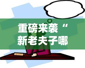 重磅来袭“新老夫子哪里有透视挂”太坑了真的有挂