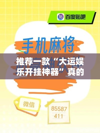 推荐一款“大运娱乐开挂神器”真的有挂