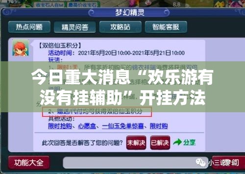 今日重大消息“欢乐游有没有挂辅助	”开挂方法