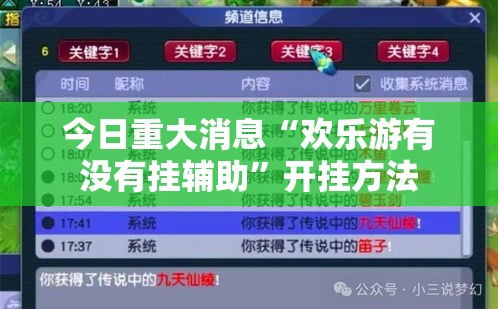 今日重大消息“欢乐游有没有挂辅助”开挂方法
