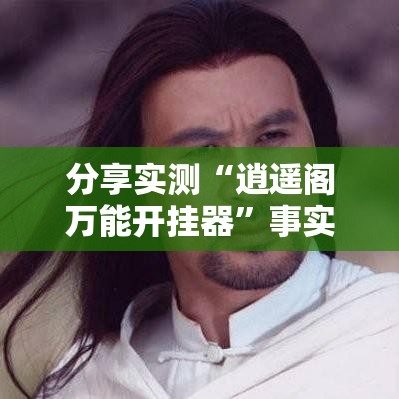 分享实测“逍遥阁万能开挂器”事实上确实有挂