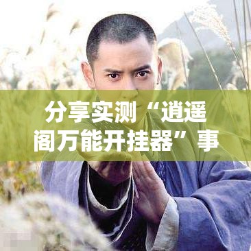 分享实测“逍遥阁万能开挂器”事实上确实有挂