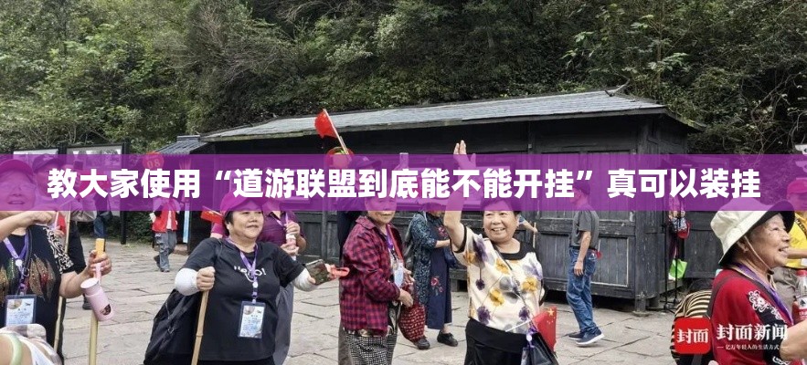 教大家使用“道游联盟到底能不能开挂”真可以装挂