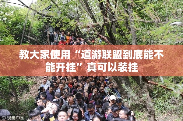 教大家使用“道游联盟到底能不能开挂	”真可以装挂