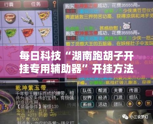 每日科技“湖南跑胡子开挂专用辅助器”开挂方法