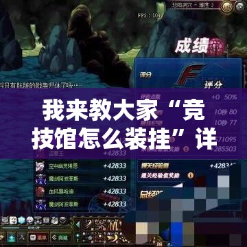 我来教大家“竞技馆怎么装挂	”详细开挂教材