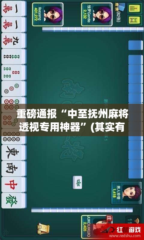 重磅通报“中至抚州麻将透视专用神器”(其实有挂)