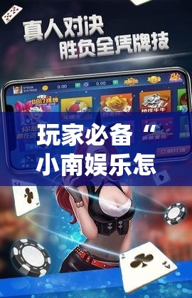 玩家必备“小南娱乐怎么开挂”真的有挂