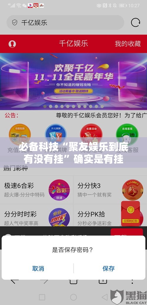必备科技“聚友娱乐到底有没有挂”确实是有挂