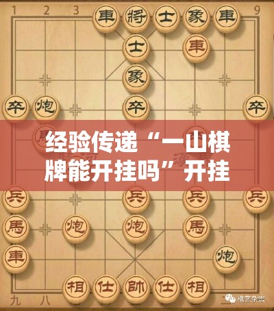 经验传递“一山棋牌能开挂吗	”开挂方法