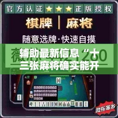 辅助最新信息“十三张麻将确实能开挂”确实是有挂