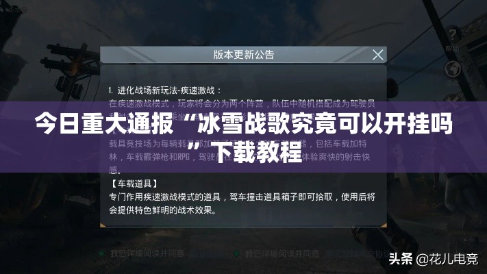 今日重大通报“冰雪战歌究竟可以开挂吗	”下载教程