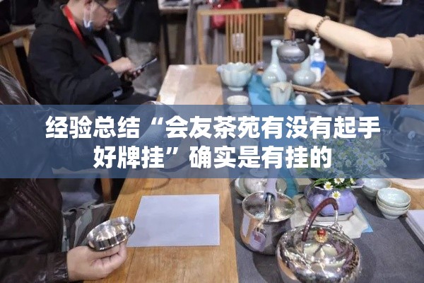 经验总结“会友茶苑有没有起手好牌挂”确实是有挂的