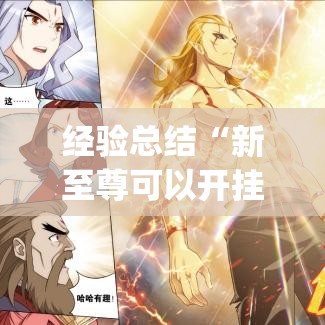 经验总结“新至尊可以开挂吗”(曝光透视猫腻)