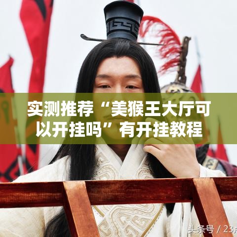 实测推荐“美猴王大厅可以开挂吗	”有开挂教程