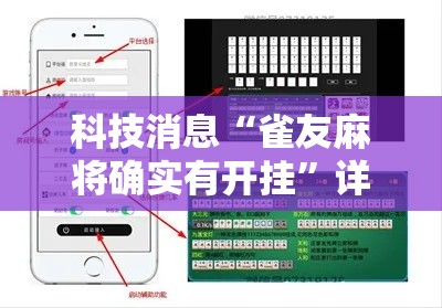 科技消息“雀友麻将确实有开挂”详细开挂教程