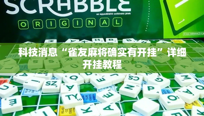 科技消息“雀友麻将确实有开挂	”详细开挂教程