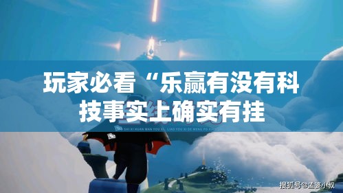 玩家必看“乐赢有没有科技事实上确实有挂 玩家必看“乐赢有没有科技事实上确实有挂
