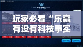 玩家必看“乐赢有没有科技事实上确实有挂 玩家必看“乐赢有没有科技事实上确实有挂