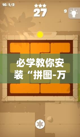 必学教你安装“拼图-万圣节消除大战怎么才能赢”可以开挂教程