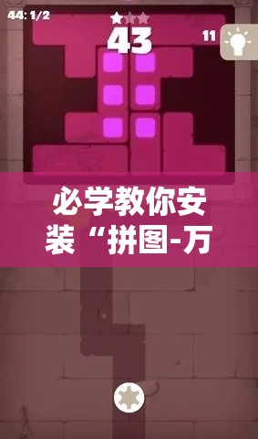 必学教你安装“拼图-万圣节消除大战怎么才能赢”可以开挂教程