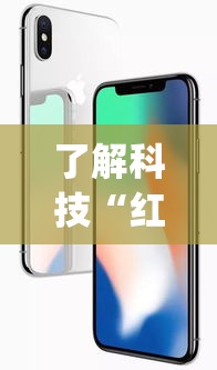 了解科技“红苹果开挂专用辅助器”(确实有挂)