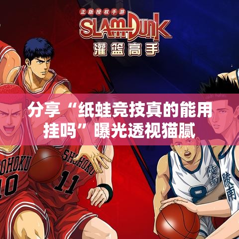分享“纸蛙竞技真的能用挂吗	”曝光透视猫腻