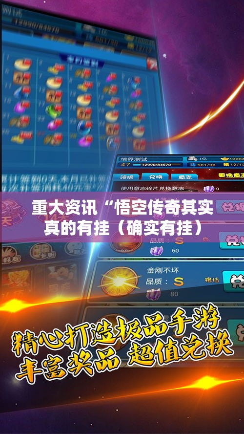 重大资讯“悟空传奇其实真的有挂(确实有挂) 重大资讯“悟空传奇其实真的有挂(确实有挂)