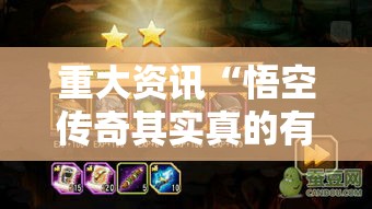 重大资讯“悟空传奇其实真的有挂(确实有挂) 重大资讯“悟空传奇其实真的有挂(确实有挂)