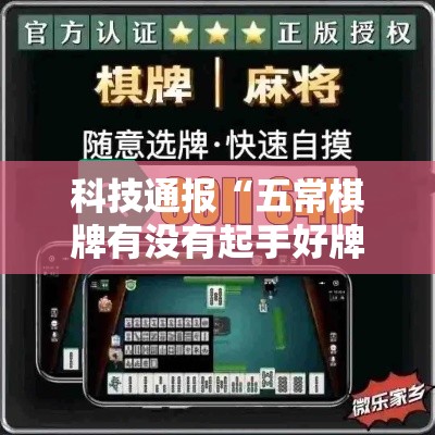 科技通报“五常棋牌有没有起手好牌挂”分享详细开挂教程