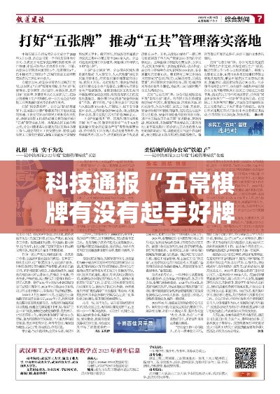 科技通报“五常棋牌有没有起手好牌挂”分享详细开挂教程