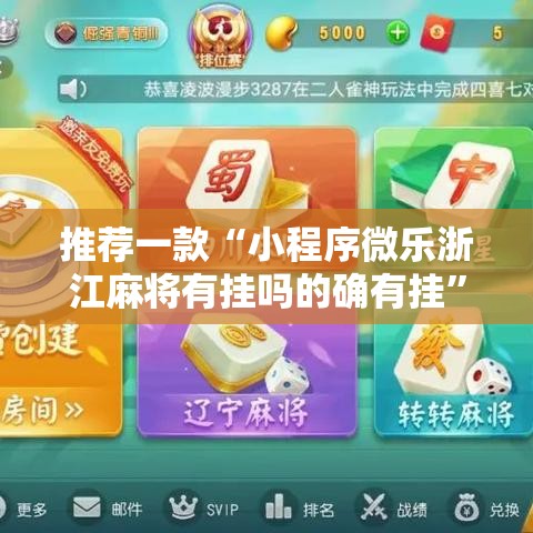 推荐一款“小程序微乐浙江麻将有挂吗的确有挂”真可以装挂