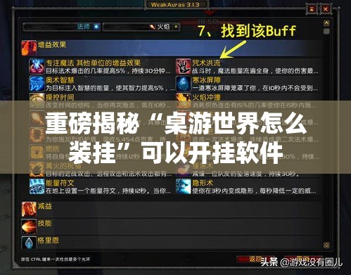 重磅揭秘“桌游世界怎么装挂	”可以开挂软件
