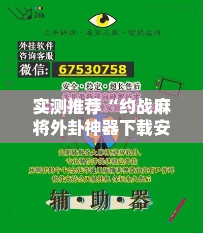 实测推荐“约战麻将外卦神器下载安装”开挂神器