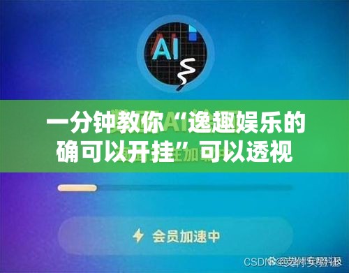 一分钟教你“逸趣娱乐的确可以开挂”可以透视