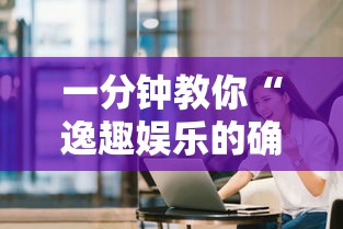 一分钟教你“逸趣娱乐的确可以开挂	”可以透视