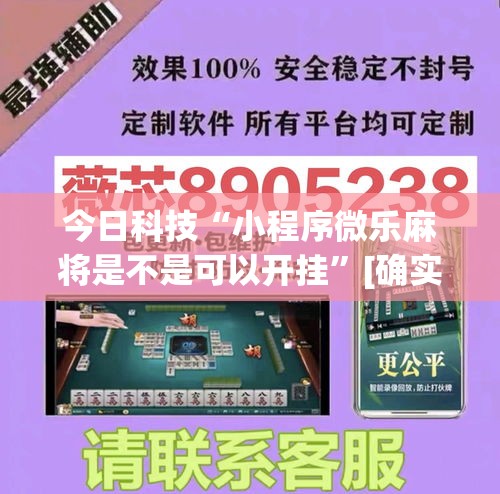 今日科技“小程序微乐麻将是不是可以开挂”[确实真的有挂]